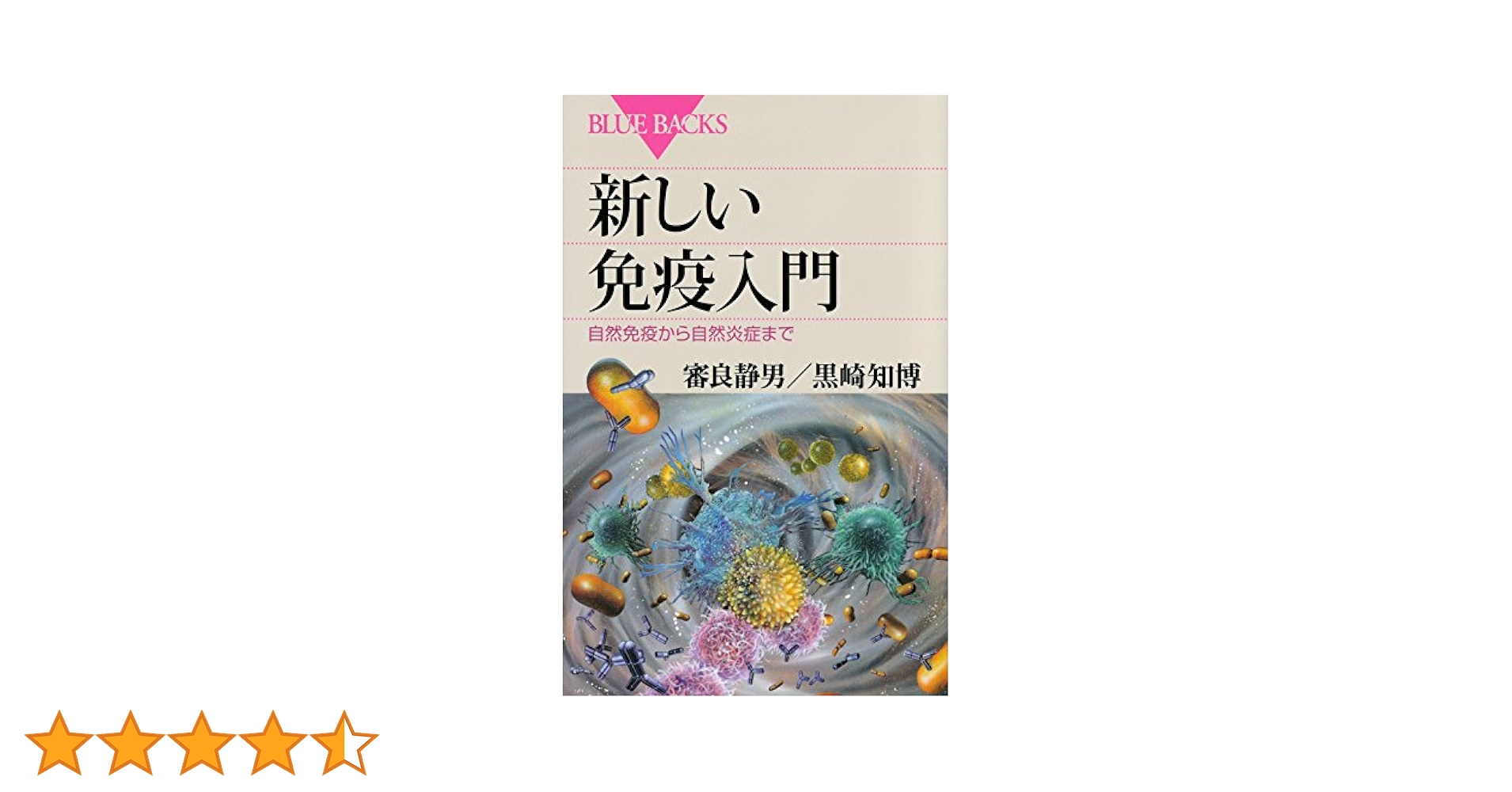 新しい免疫入門 自然免疫から自然炎症まで (ブルーバックス 1896